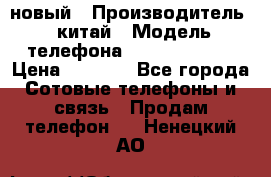 SANTIN iph9 новый › Производитель ­ китай › Модель телефона ­ SANTIN_iph9 › Цена ­ 7 500 - Все города Сотовые телефоны и связь » Продам телефон   . Ненецкий АО